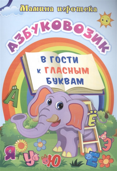 Азбуковозик