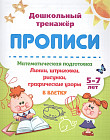 Математическая подготовка. 5-7 лет. Линии, штриховки, рисунки, графические узоры в клетку