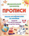 Письмо английских букв по линейкам. Задания по чистописанию и каллиграфии. 6-8 лет