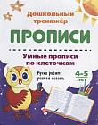 Умные прописи по клеточкам. 4-5 лет. Ручки ребят учатся писать