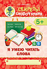 Секреты скорочтения. Я умею читать слова. 5+