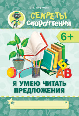 Я умею читать предложения