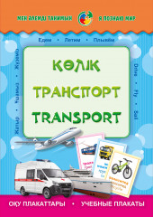 Көлік. Дидактические карточки