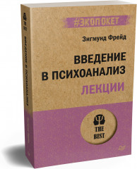 Введение в психоанализ. Лекции