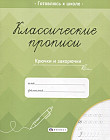 Прописи для детей. Крючки и закорючки