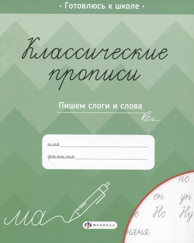 Прописи для детей. Пишем слоги и слова