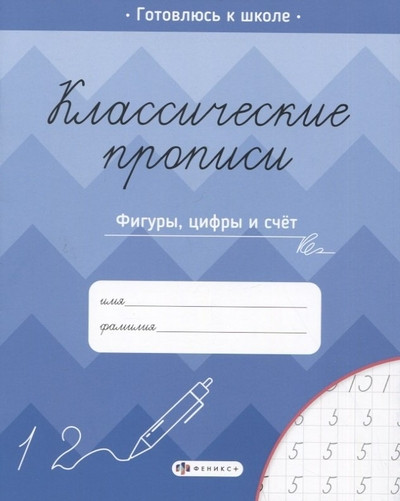 Прописи для детей. Фигуры, цифры и счет