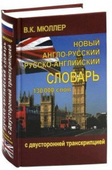 Англо-русский и русско-английский словарь