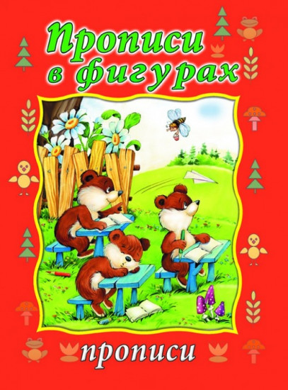 Прописи в фигурках