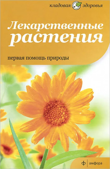 Лекарственные растения