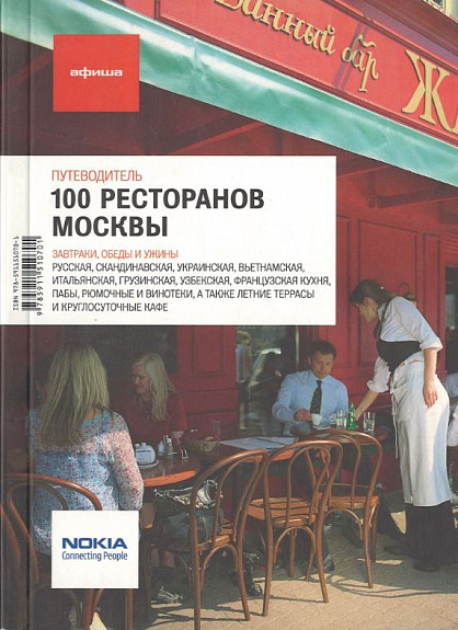 100 ресторанов Москвы. Путеводитель