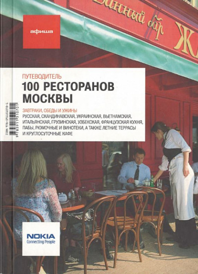 100 ресторанов Москвы. Путеводитель