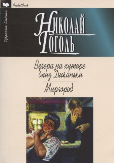 Вечера на хуторе близ Диканьки. Миргород