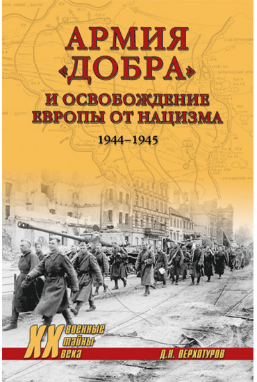 Армия «добра» и освобождение Европы от нацизма. 1944-1945 гг.