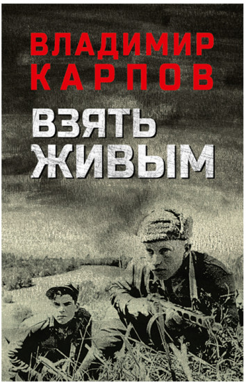 Взять живым