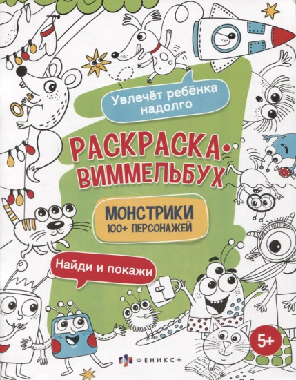 Раскраска-виммельбух «Монстрики»
