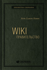 Wiki-правительство. Том 24