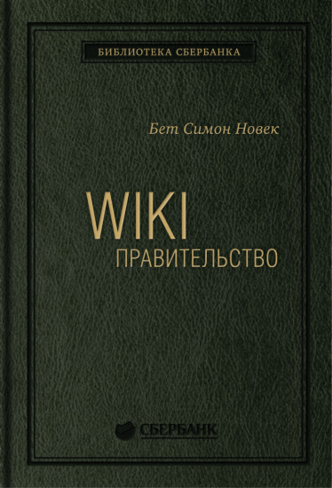 Wiki-правительство. Том 24