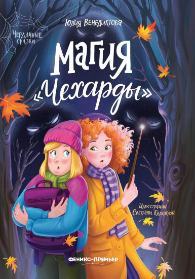Магия «Чехарды»
