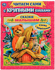 Книга с крупными буквами «Сказки малышам»