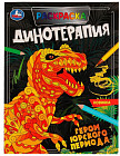 Раскраска «Динотерапия. Герои Юрского периода»