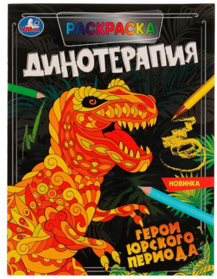 Раскраска «Динотерапия»