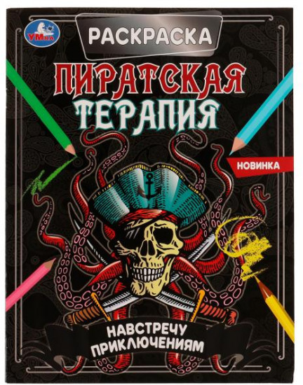 Раскраска «Пиратская терапия»