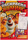Раскраска-комикс «Приключения Бубы»