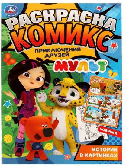 Раскраска-комикс «Приключения друзей»