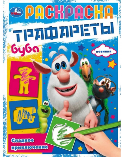 Раскраска «Сладкое приключение»