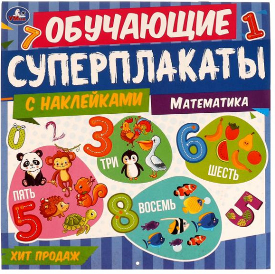 Суперплакаты «Математика»
