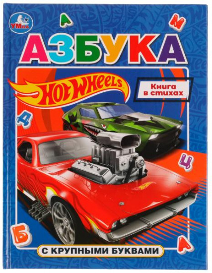 Азбука. Hot Wheels
