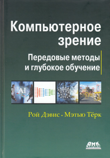 Компьютерное зрение. Передовые методы и глубокое обучение