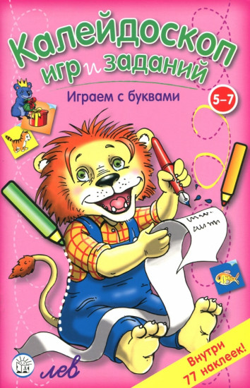 Калейдоскоп игр и заданий. Играем с буквами. 5-7 лет