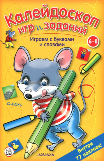 Калейдоскоп игр и заданий. Играем с буквами