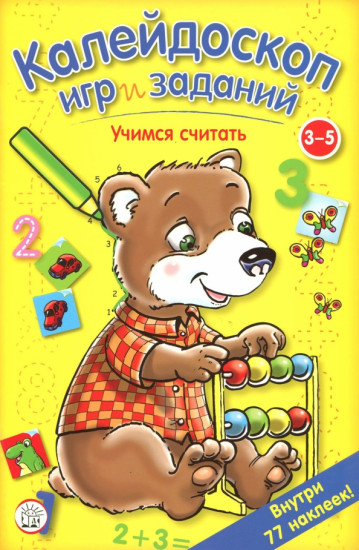 Калейдоскоп игр и заданий. Учимся считать