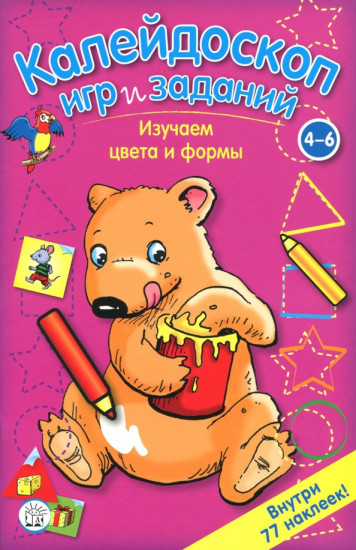 Калейдоскоп игр и заданий. Изучаем цвета и формы. 4-6 лет