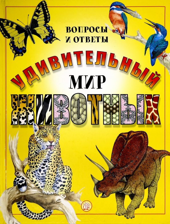 Удивительный мир животных. Вопросы и ответы | Детская познавательная литература