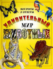 Удивительный мир животных