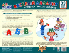 Комплект масок-ободков. Веселый алфавит