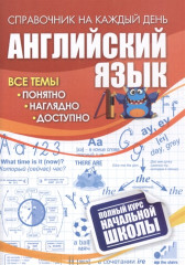 Английский язык. Полный курс