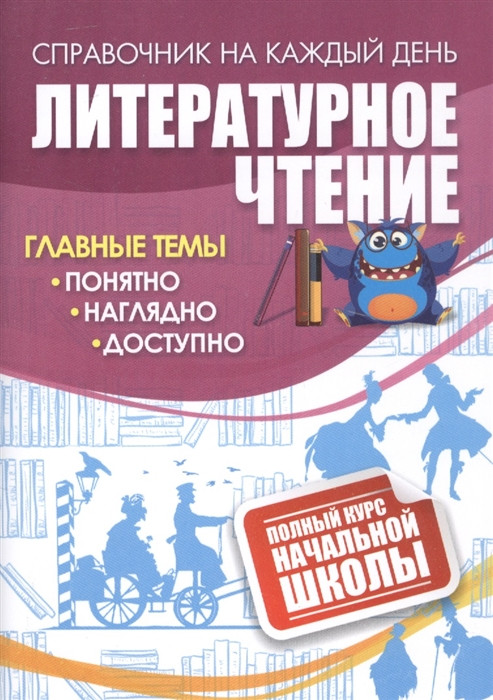 Литературное чтение. Полный курс начальной школы