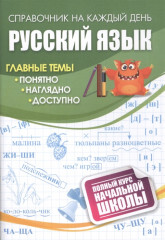Русский язык. Полный курс начальной школы