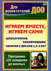 Играем вместе, играем сами. Занятия по игровой деятельности с детьми 1,5-3 лет. Циклограмма планирования
