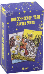 Классическое таро Артура Уэйта