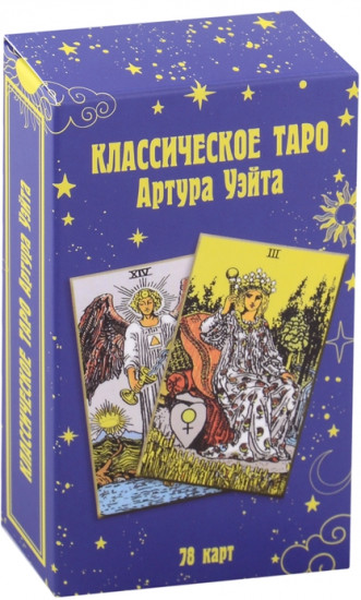Классическое таро Артура Уэйта