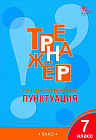 Тренажер по русскому языку. Пунктуация. 7 класс