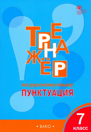 Тренажер по русскому языку