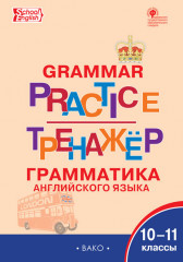 Тренажер. Грамматика английского языка