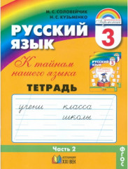 Русский язык. К тайнам нашего языка. 3 класс